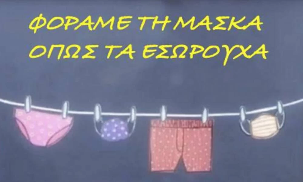 Οδηγίες Μόσιαλου για το πως να φοράμε μια προστατευτική μάσκα
